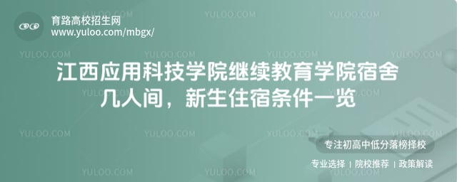 江西应用科技学院继续教育学院宿舍几人间