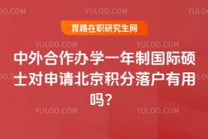 2026年中外合作辦學(xué)一年制國際碩士對申請北京積分落戶有用嗎？