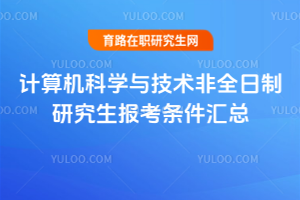 計算機科學與技術非全日制研究生報考條件匯總