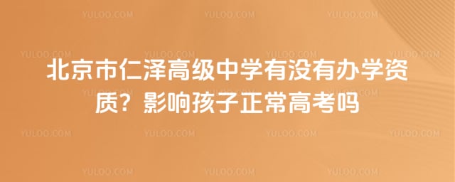 北京市仁澤高級中學有沒有辦學資質