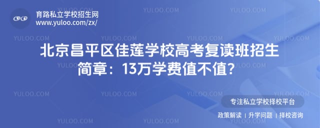 北京昌平区佳莲学校高考复读班招生简章