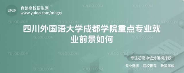 四川外國語大學成都學院重點專業