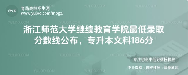 浙江師范大學(xué)繼續(xù)教育學(xué)院最低錄取分數(shù)線