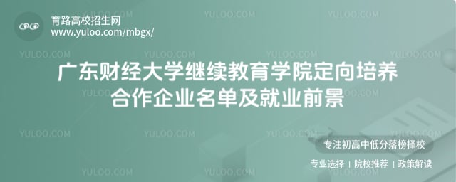 廣東財(cái)經(jīng)大學(xué)繼續(xù)教育學(xué)院定向培養(yǎng)