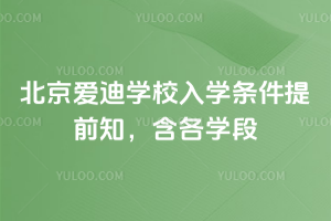 2026年北京愛迪學校入學條件提前知，含各學段