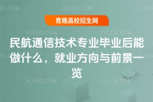 2025年民航通信技術專業畢業后能做什么？就業方向與前景一覽