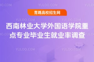 西南林業(yè)大學(xué)外國(guó)語(yǔ)學(xué)院重點(diǎn)專業(yè)畢業(yè)生就業(yè)率調(diào)查