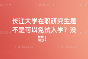 長(zhǎng)江大學(xué)在職研究生是不是可以免試入學(xué)？沒(méi)錯(cuò)！申請(qǐng)制入學(xué)無(wú)需考試！