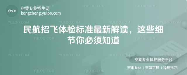 民航招飛體檢標(biāo)準(zhǔn)