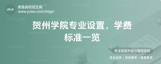 贺州学院专业设置