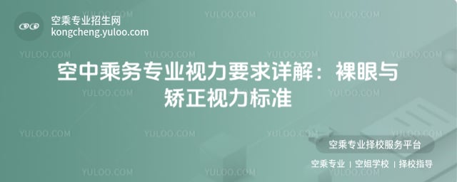 空中乘務專業視力要求