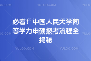 必看！中國人民大學同等學力申碩報考流程全揭秘