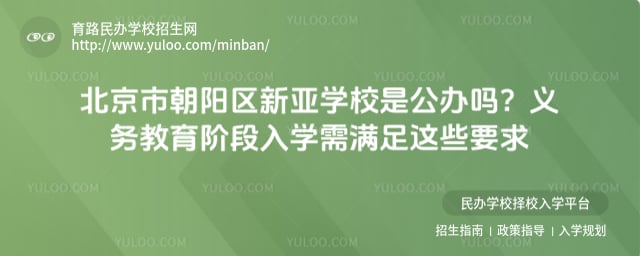 北京市朝阳区新亚学校是公办吗