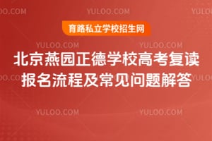 北京燕園正德學校高考復讀報名流程及常見問題解答