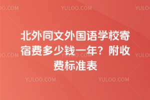 北外同文外国语学校寄宿费多少钱一年？附收费标准表