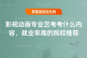 影视动画专业艺考考什么内容，就业率高的院校推荐