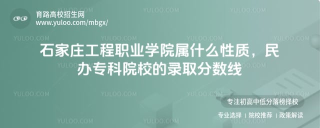 石家莊工程職業(yè)學(xué)院屬什么性質(zhì)
