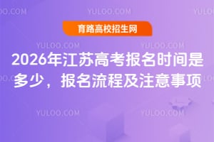 2026年江蘇高考報(bào)名時(shí)間是多少？報(bào)名流程及注意事項(xiàng)