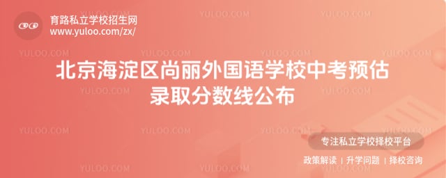 北京海淀區尚麗外國語學校中考預估錄取分數線