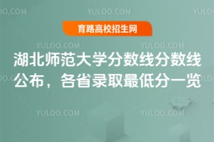 2025年湖北師范大學分數線分數線公布，各省錄取最低分一覽