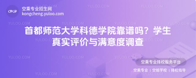 首都師范大學科德學院靠譜嗎