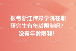 報(bào)考浙江傳媒學(xué)院在職研究生有年齡限制嗎？沒有年齡限制！不要給自己設(shè)限！