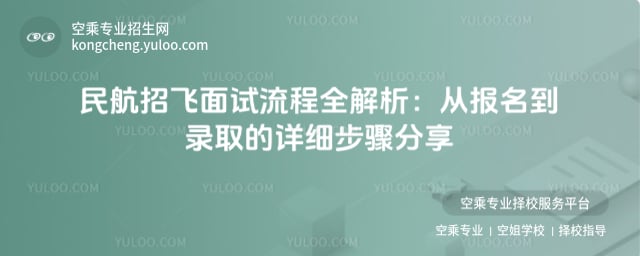 民航招飛面試流程