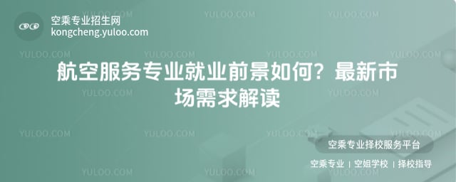 航空服務(wù)專業(yè)就業(yè)前景