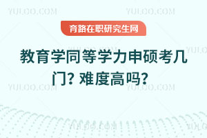 教育學同等學力申碩考幾門？難度高嗎？