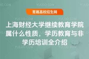 上海財經(jīng)大學(xué)繼續(xù)教育學(xué)院屬什么性質(zhì)，學(xué)歷教育與非學(xué)歷培訓(xùn)全介紹