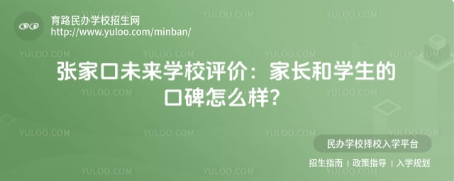 張家口未來學校評價