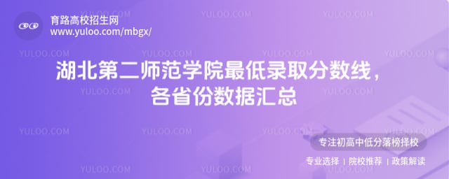 湖北第二師范學(xué)院最低錄取分?jǐn)?shù)線