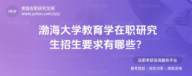 渤海大學教育學在職研究生招生要求