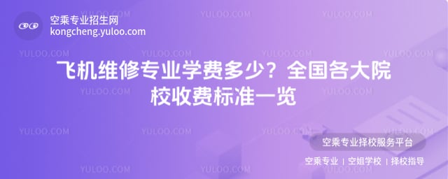 飛機維修專業學費多少