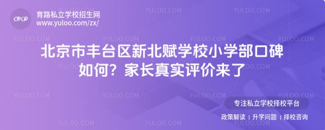 北京市丰台区新北赋学校小学部口碑