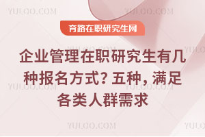 企业管理在职研究生有几种报名方式？五种，满足各类人群需求