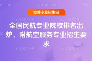 全國民航專業(yè)院校排名出爐,附航空服務(wù)專業(yè)招生要求