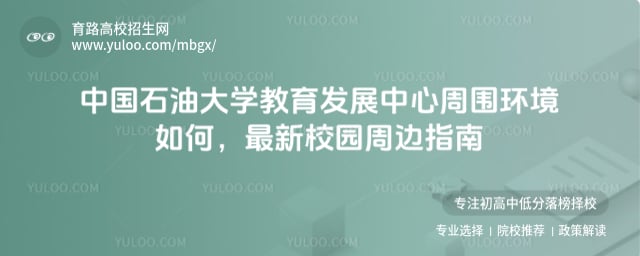 中國石油大學教育發展中心周圍環境如何