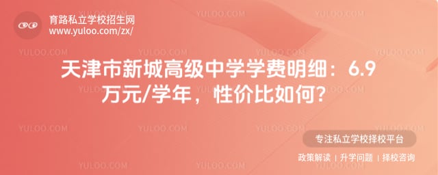 天津市新城高級中學學費明細