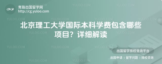 北京理工大学国际本科学费