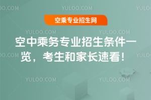 空中乘務專業招生條件一覽,考生和家長速看!