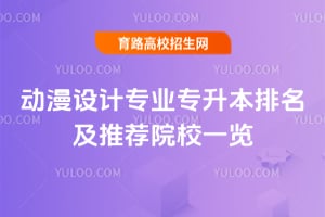 2025年动漫设计专业专升本排名及推荐院校一览