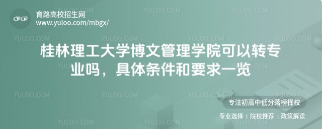 桂林理工大學(xué)博文管理學(xué)院可以轉(zhuǎn)專業(yè)嗎