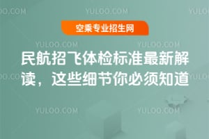 民航招飛體檢標(biāo)準(zhǔn)最新解讀,這些細(xì)節(jié)你必須知道