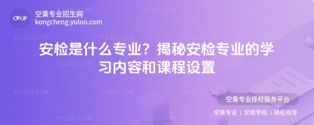 安檢是什么專業