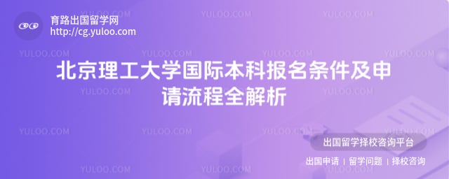 北京理工大学国际本科报名条件