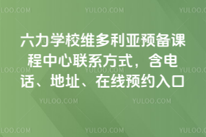 六力學(xué)校維多利亞預(yù)備課程中心聯(lián)系方式，含電話、地址、在線預(yù)約入口