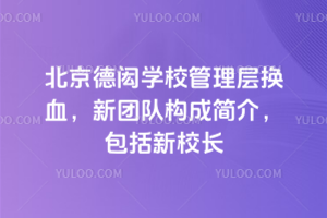 北京德閎學(xué)校管理層換血，新團(tuán)隊(duì)構(gòu)成簡(jiǎn)介，包括新校長(zhǎng)