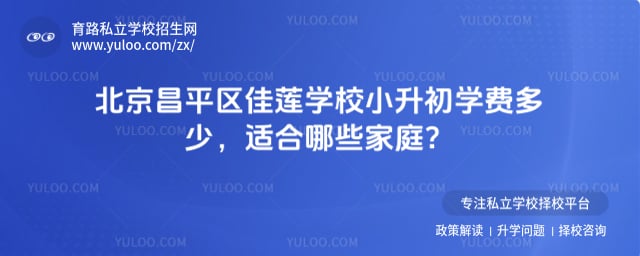 北京昌平區(qū)佳蓮學(xué)校小升初學(xué)費(fèi)標(biāo)準(zhǔn)
