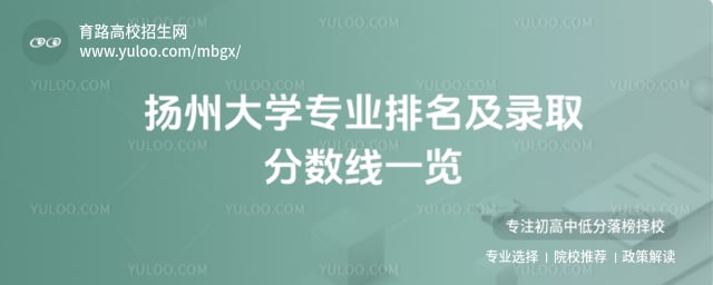 揚(yáng)州大學(xué)專業(yè)排名